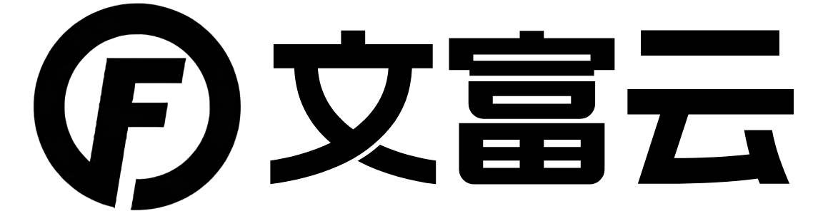 文富云
